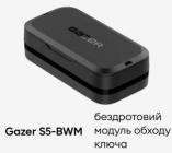 Модуль обхода штатного иммобилайзера Gazer S5-BWM