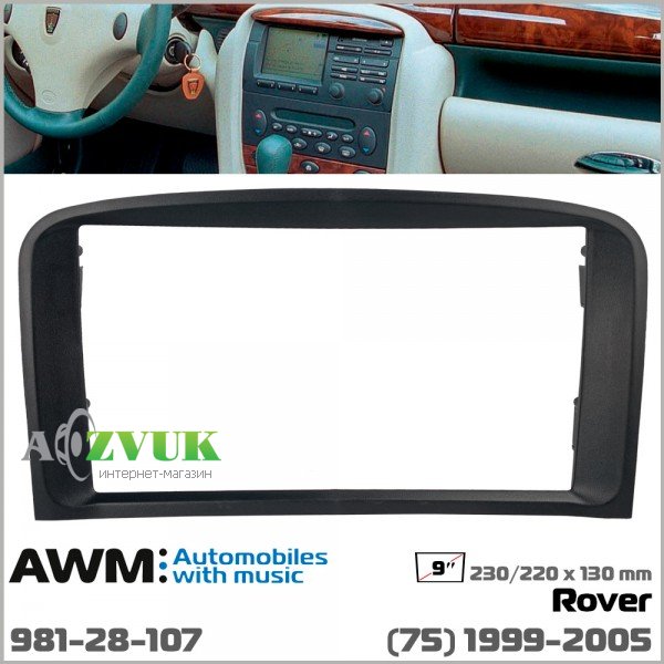 Рамка переходная AWM 981-28-107 Rover 75
