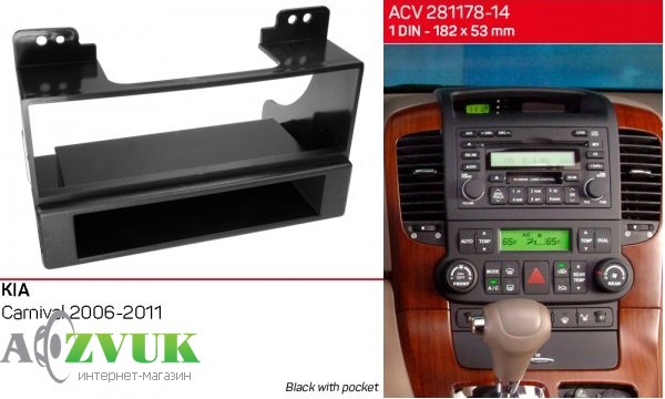 Рамка переходная ACV 281178-14 KIA Carnival