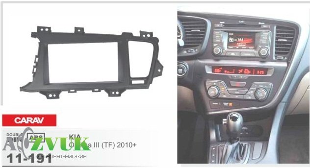 Рамка переходная Carav 11-191 KIA Optima III TF 2010+