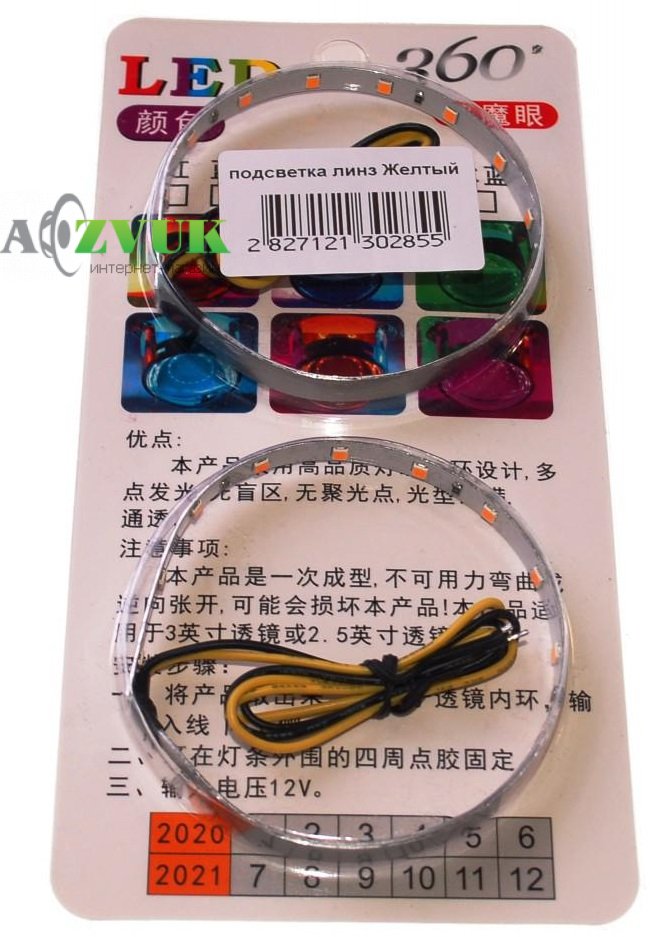 Светодиодная подсветка линз Baxster 3,0 желтая
