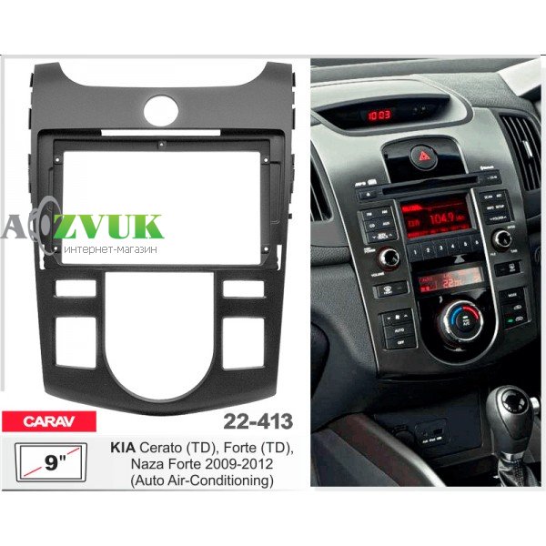 Рамка переходная Carav 22-413 Kia Cerato, Forte
