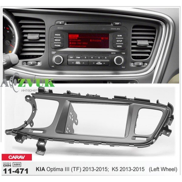 Рамка переходная Carav 11-471 KIA Optima III (TF)2013+