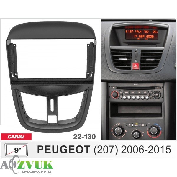 Рамка переходная Carav 22-130 Peugeot 207