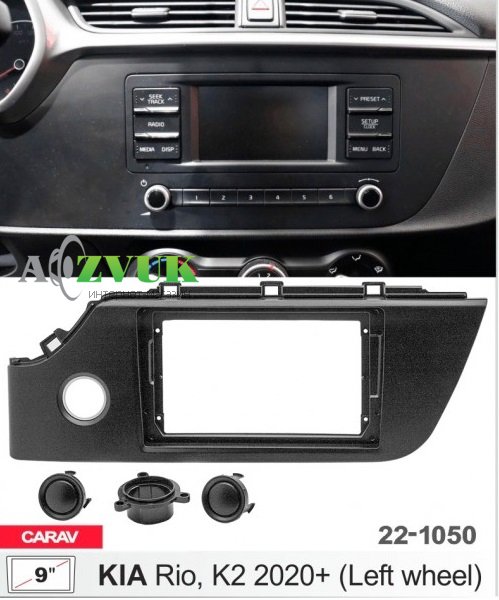 Рамка переходная Carav 22-1050 Kia Rio