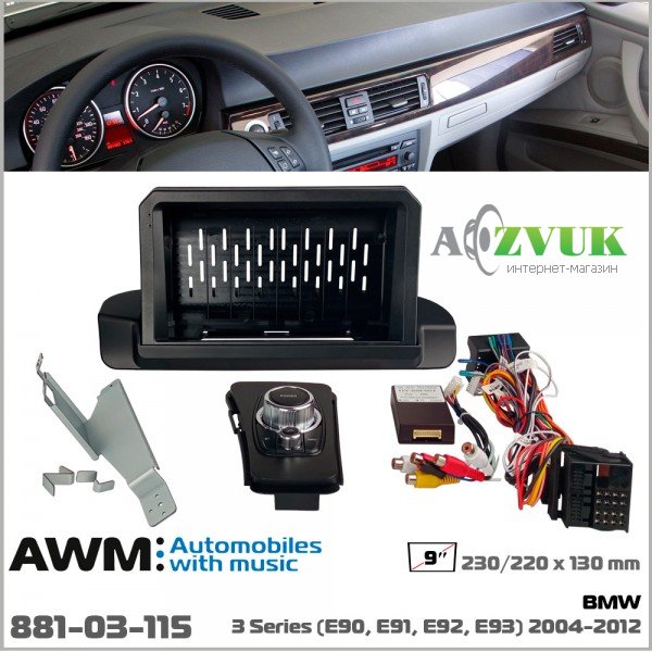 Рамка переходная AWM 881-03-115 BMW 3 Series (E90, E91, E92, E93)