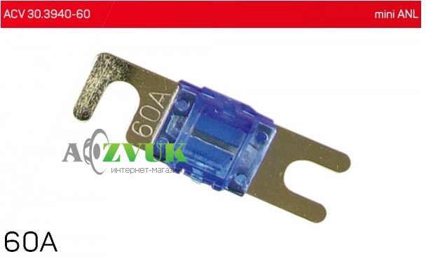  Предохранитель ACV 30.3940-60 mini ANL 60А (1 шт.)