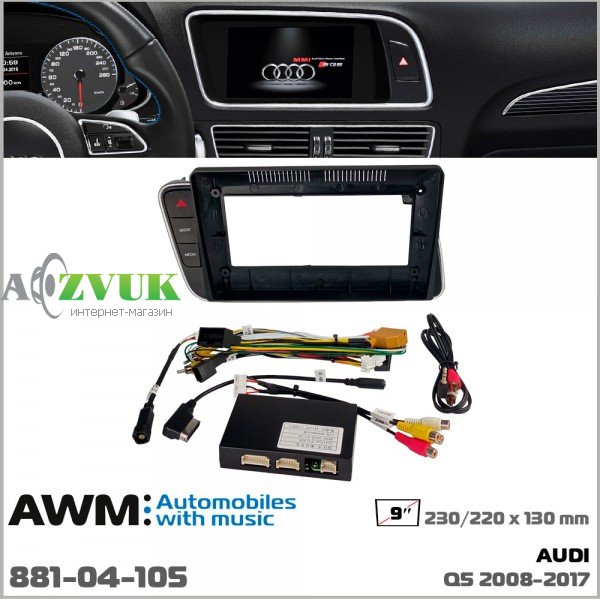 Рамка переходная AWM-881-04-105 Audi Q5