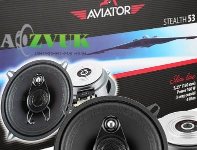 Автоакустика AVIATOR Stealth 53