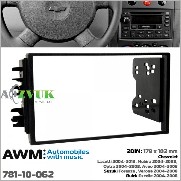 Рамка переходная AWM 781-10-062 Chevrolet Lacetti, Aveo, Tacuma, Nubira