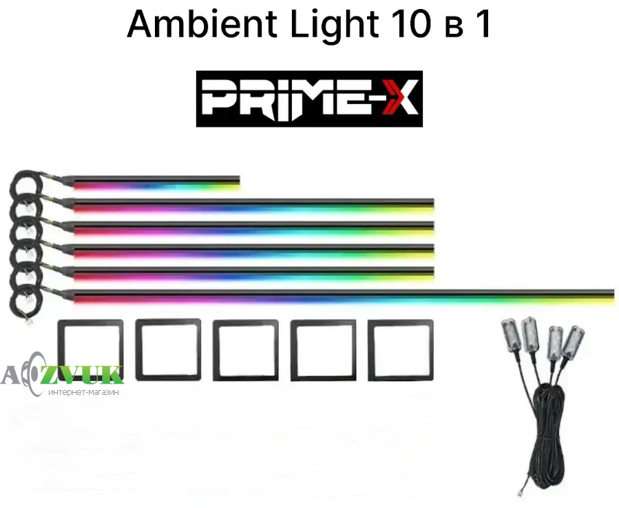  Подсветка салона Prime-X AMBIENT LIGHT 10 В 1