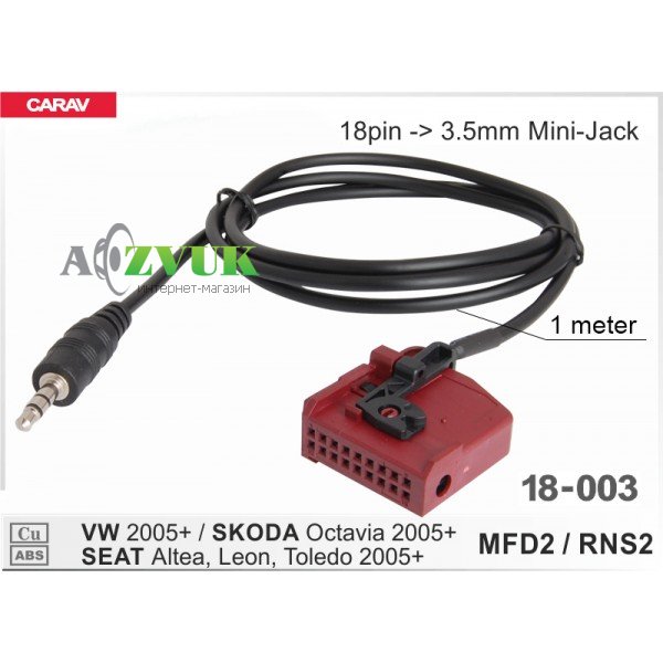  AUX кабель адаптер Carav 18-003 Volkswagen, Skoda