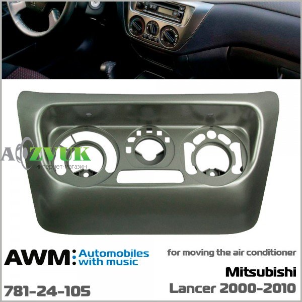 Рамка переходная AWM 781-24-105 Mitsubishi Lancer IX