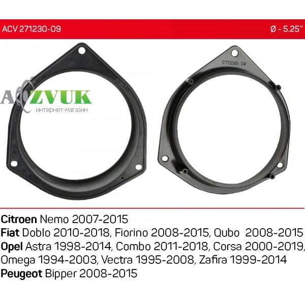  Подіуми для акустики 130 мм / 5.25 ACV 271230-09 для автомобілів Citroen, Peugeot, Opel, Fiat, Ford