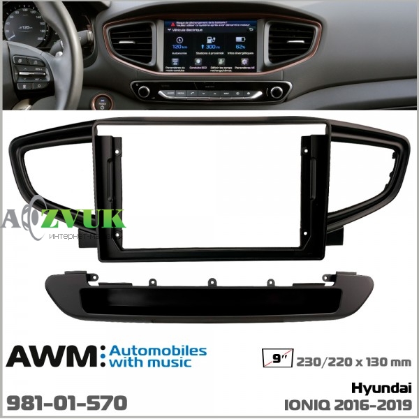 Рамка переходная AWM 981-01-570 Hyundai IONIQ