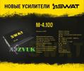 НОВИНКА! УСИЛИТЕЛЬ SWAT M-4.100.