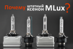 Почему стоит выбрать штатные ксеноновые лампы MLux?
