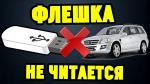 Почему магнитола не читает флешку и как это исправить