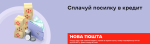 Оплачивай посылку в кредит на Новой Почте